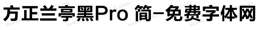 方正兰亭黑Pro 简字体转换